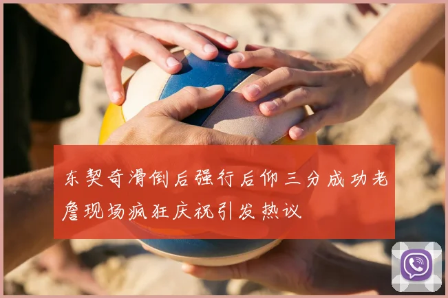 东契奇滑倒后强行后仰三分成功老詹现场疯狂庆祝引发热议