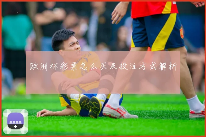 欧洲杯彩票怎么买及投注方式解析