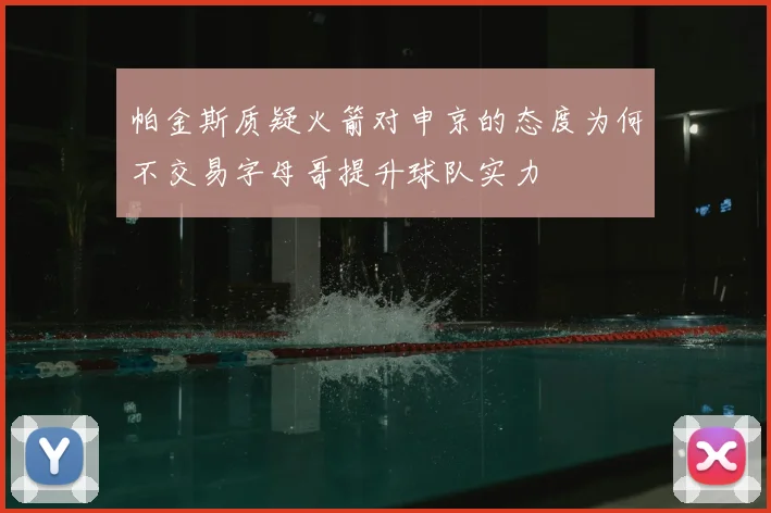 帕金斯质疑火箭对申京的态度为何不交易字母哥提升球队实力