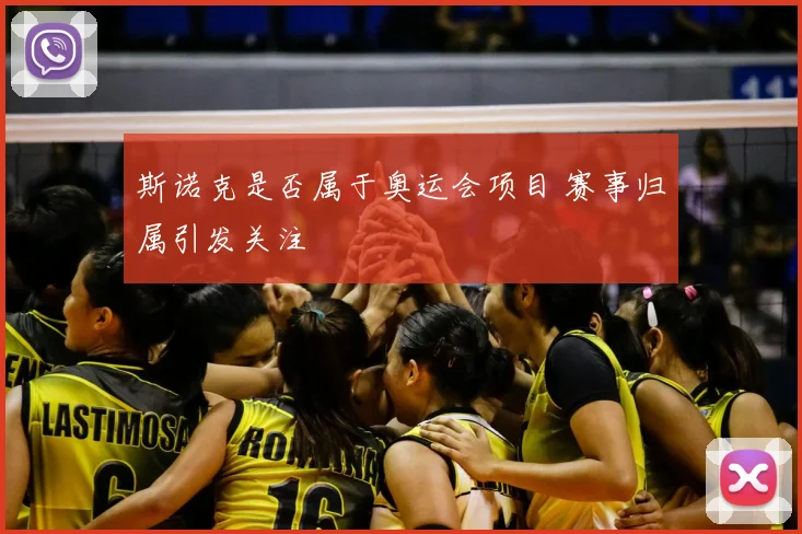斯诺克是否属于奥运会项目 赛事归属引发关注