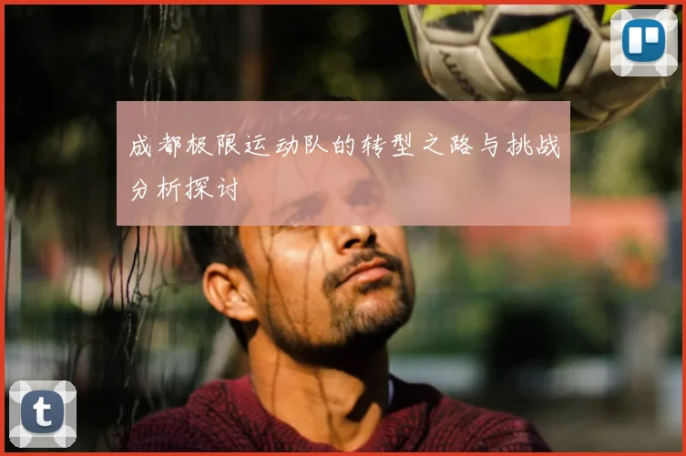 成都极限运动队的转型之路与挑战分析探讨
