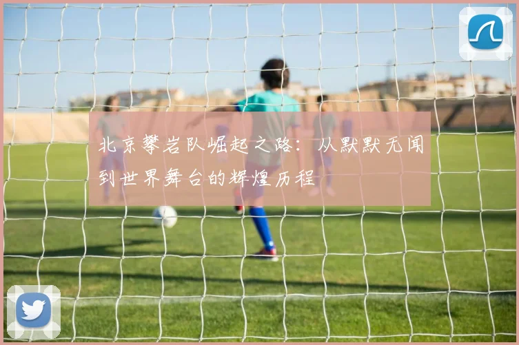 北京攀岩队崛起之路:从默默无闻到世界舞台的辉煌历程