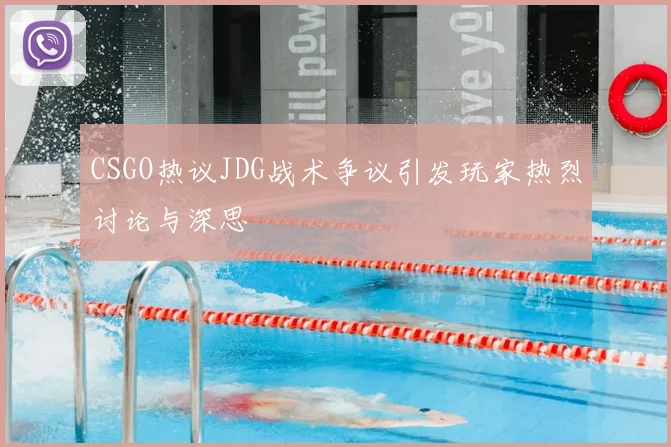 CSGO热议JDG战术争议引发玩家热烈讨论与深思