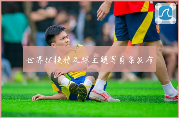 世界杯模特足球主题写真集发布