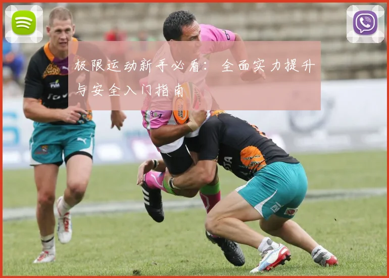 极限运动新手必看:全面实力提升与安全入门指南