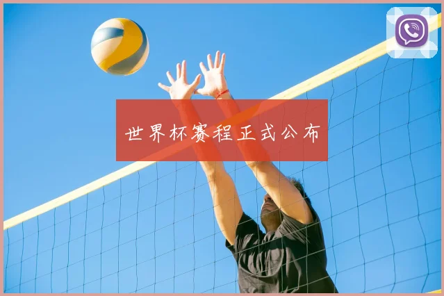 世界杯赛程正式公布