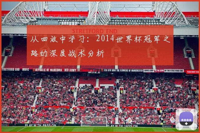从回放中学习:2014世界杯冠军之路的深度战术分析