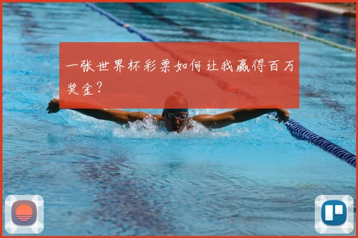 一张世界杯彩票如何让我赢得百万奖金？