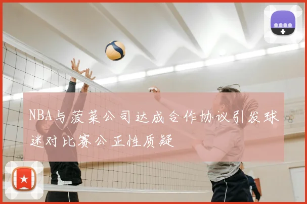 NBA与菠菜公司达成合作协议引发球迷对比赛公正性质疑