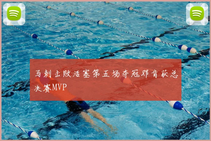 马刺击败活塞第五场夺冠邓肯获总决赛MVP