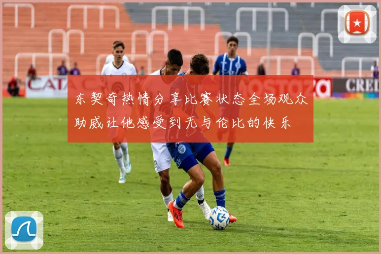 东契奇热情分享比赛状态全场观众助威让他感受到无与伦比的快乐