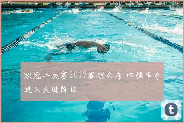 欧冠半决赛2017赛程公布 四强争夺进入关键阶段
