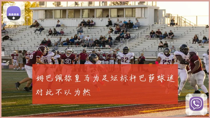 姆巴佩称皇马为足坛标杆巴萨球迷对此不以为然