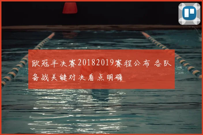 欧冠半决赛20182019赛程公布 各队备战关键对决看点明确