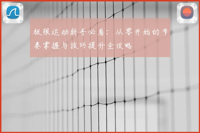 极限运动新手必看:从零开始的节奏掌握与技巧提升全攻略