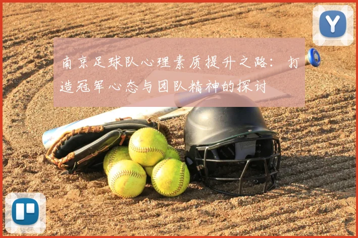 南京足球队心理素质提升之路：打造冠军心态与团队精神的探讨