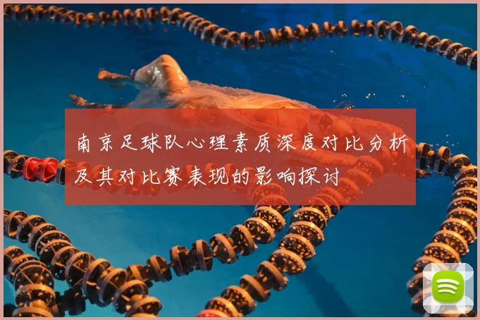 南京足球队心理素质深度对比分析及其对比赛表现的影响探讨