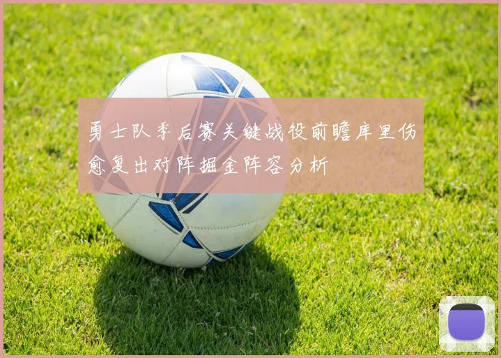 勇士队季后赛关键战役前瞻库里伤愈复出对阵掘金阵容分析