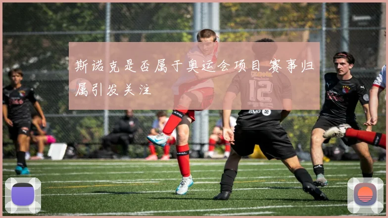 斯诺克是否属于奥运会项目 赛事归属引发关注