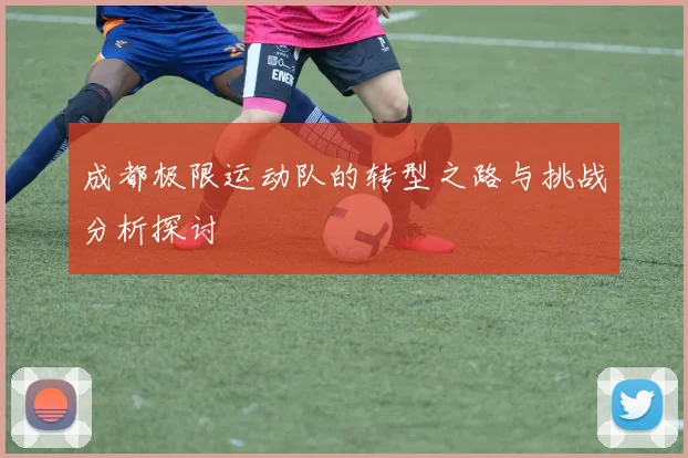 成都极限运动队的转型之路与挑战分析探讨