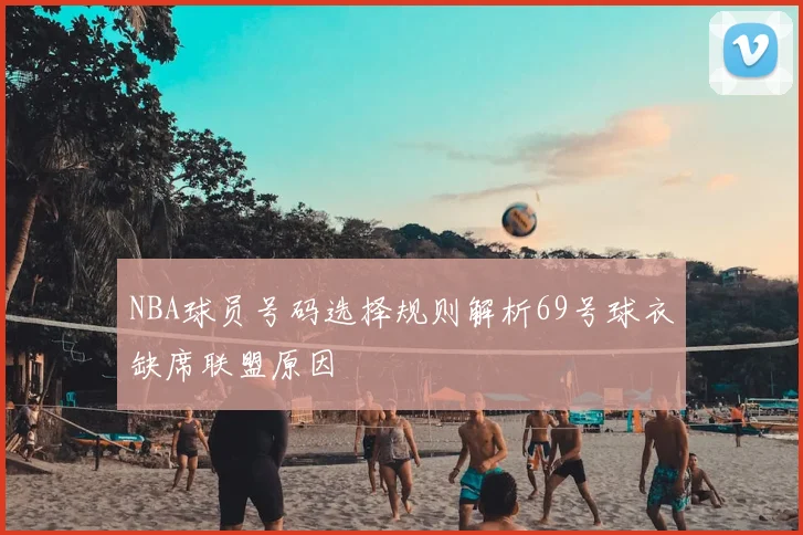 NBA球员号码选择规则解析69号球衣缺席联盟原因