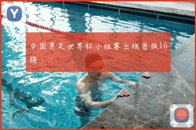中国男足世界杯小组赛出线晋级16强