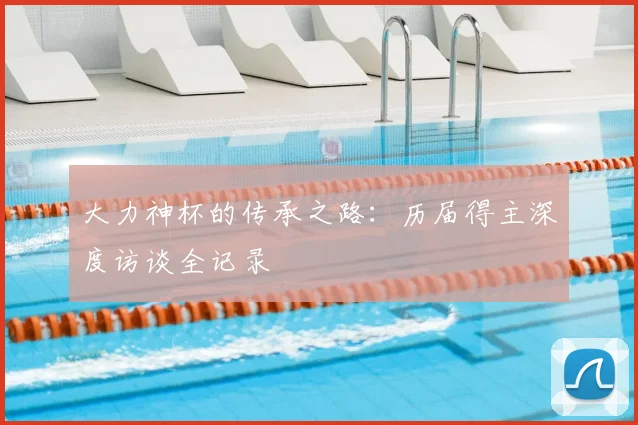 大力神杯的传承之路：历届得主深度访谈全记录