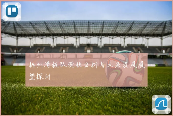 杭州滑板队现状分析与未来发展展望探讨