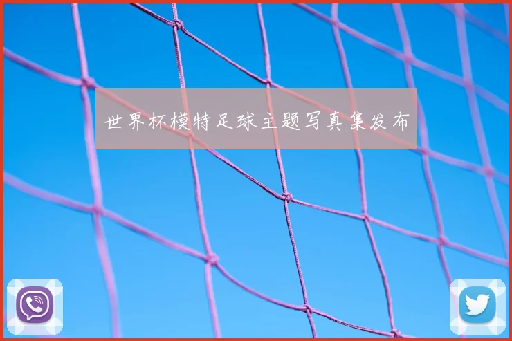 世界杯模特足球主题写真集发布
