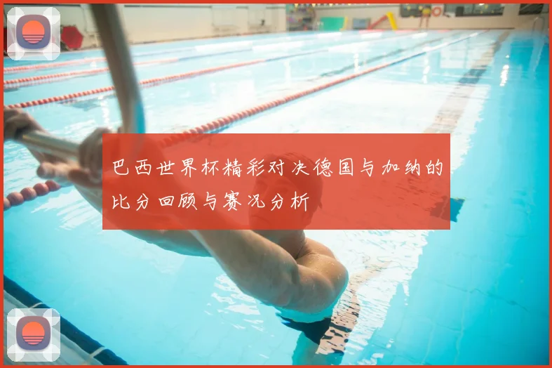 巴西世界杯精彩对决德国与加纳的比分回顾与赛况分析