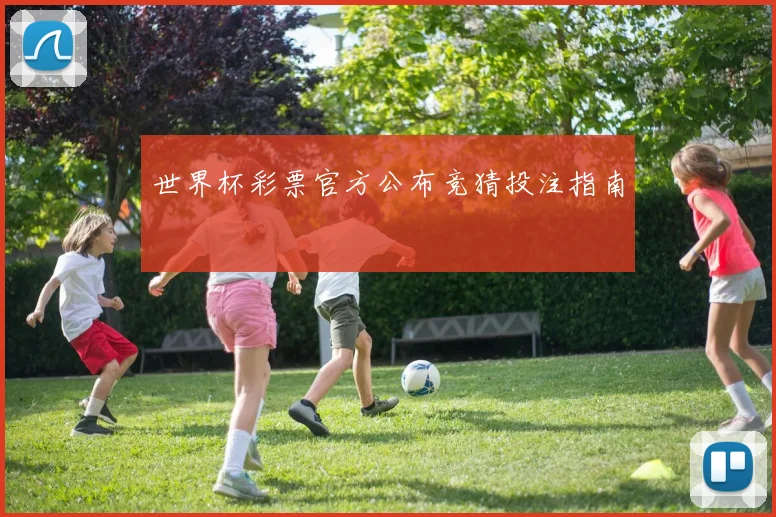 世界杯彩票官方公布竞猜投注指南