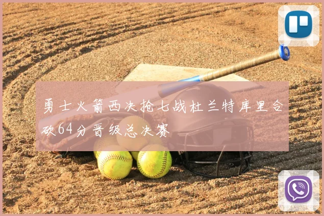 勇士火箭西决抢七战杜兰特库里合砍64分晋级总决赛