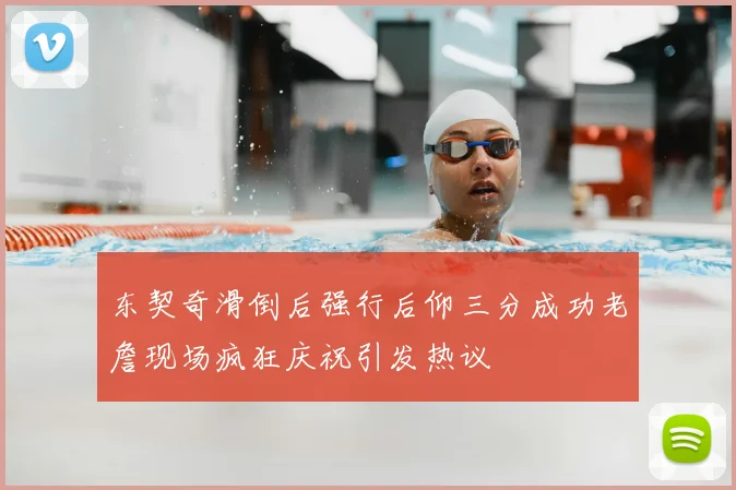 东契奇滑倒后强行后仰三分成功老詹现场疯狂庆祝引发热议