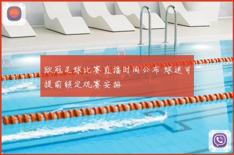 欧冠足球比赛直播时间公布 球迷可提前锁定观赛安排