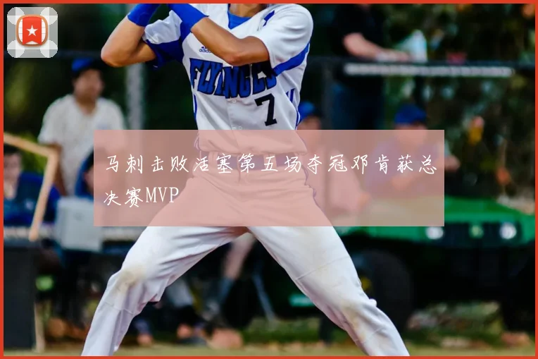 马刺击败活塞第五场夺冠邓肯获总决赛MVP