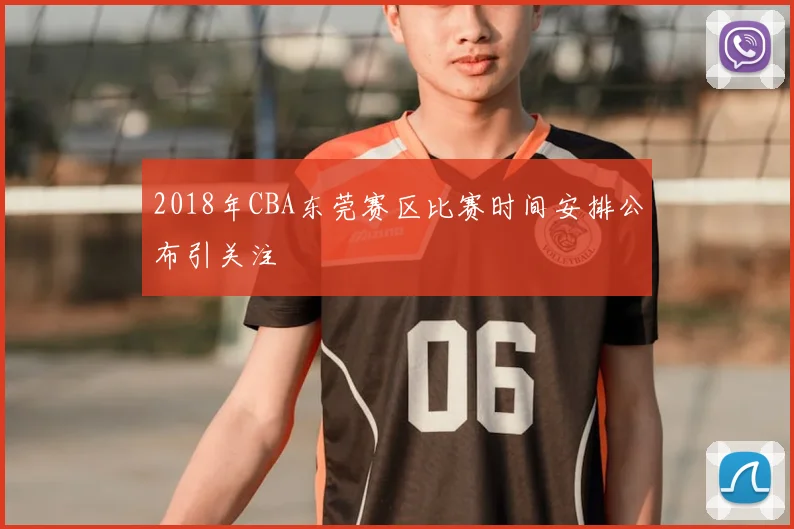2018年CBA东莞赛区比赛时间安排公布引关注