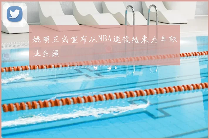 姚明正式宣布从NBA退役结束九年职业生涯