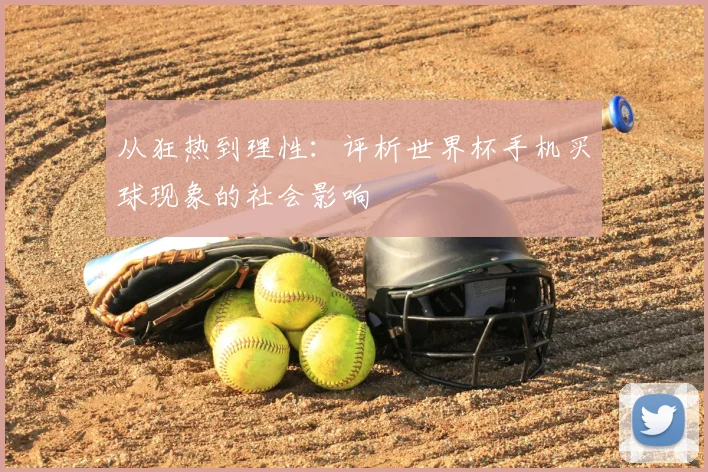 从狂热到理性:评析世界杯手机买球现象的社会影响