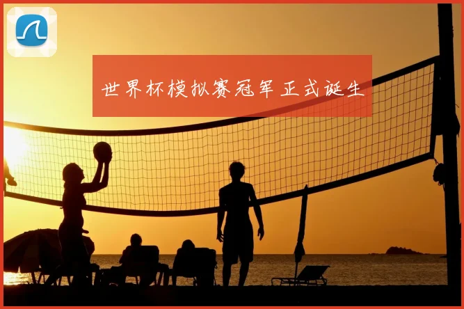 世界杯模拟赛冠军正式诞生