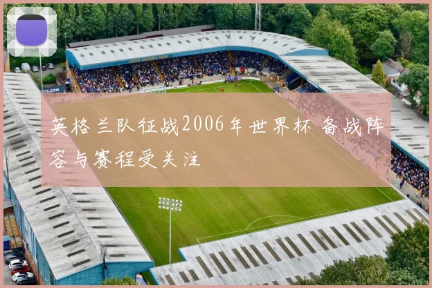 英格兰队征战2006年世界杯 备战阵容与赛程受关注
