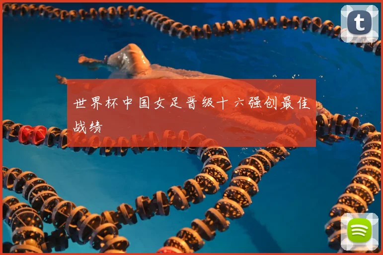 世界杯中国女足晋级十六强创最佳战绩