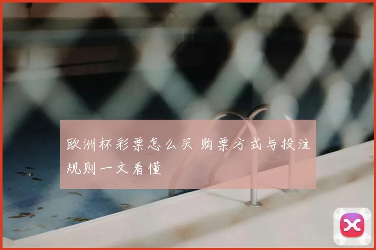 欧洲杯彩票怎么买 购票方式与投注规则一文看懂