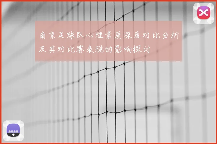 南京足球队心理素质深度对比分析及其对比赛表现的影响探讨
