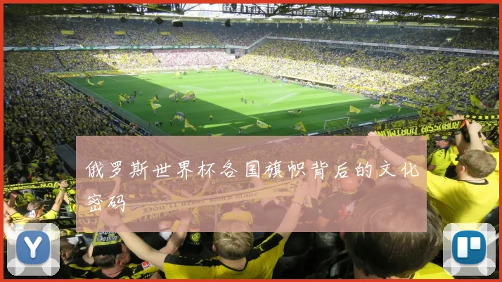 俄罗斯世界杯各国旗帜背后的文化密码