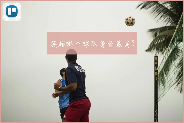 英超哪个球队身价最高?