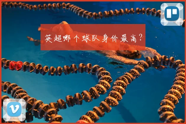 英超哪个球队身价最高?